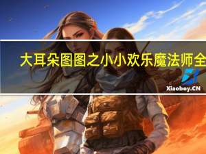 大耳朵图图之小小欢乐魔法师全集（大耳朵图图之小小欢乐魔法师）