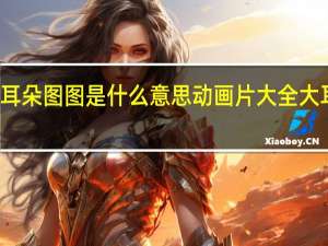 大耳朵图图是什么意思 动画片大全大耳朵图图