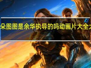 大耳朵图图是余华执导的吗 动画片大全大耳朵图图
