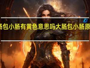 大肠包小肠有黄色意思吗 大肠包小肠原来这么做
