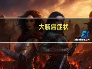 大肠癌症状