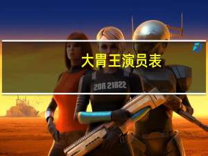 大胃王演员表（关于大胃王演员表的介绍）