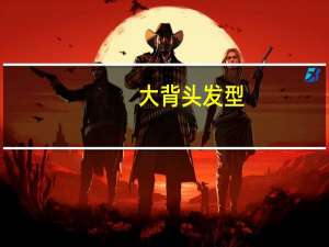 大背头发型（大背头）