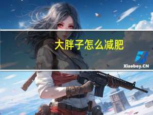 大胖子怎么减肥？