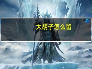 大胡子怎么留