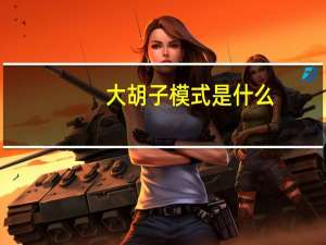 大胡子模式是什么（大胡子模式）
