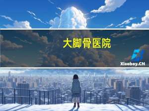 大脚骨医院，俗称“大脚骨”在北京的医保定点医院，哪家比较好