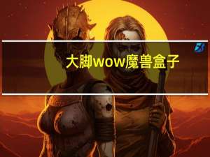 大脚wow魔兽盒子（大脚wow）