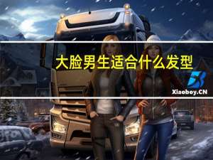 大脸男生适合什么发型