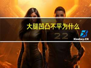 大腿凹凸不平为什么，大腿抽脂会造成并发症