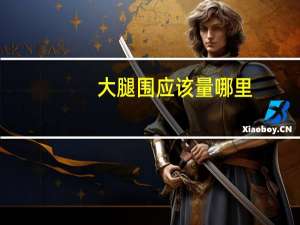 大腿围应该量哪里