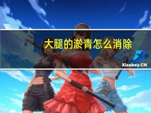 大腿的淤青怎么消除（大腿淤青怎么快速消除）