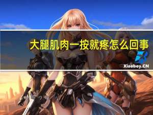 大腿肌肉一按就疼怎么回事（小腿肌肉一按就疼怎么回事）