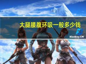大腿腰腹环吸一般多少钱(腰腹环吸背后怎么吸的呢)