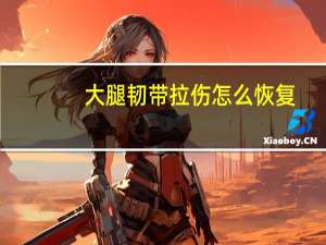 大腿韧带拉伤怎么恢复（韧带拉伤怎么恢复）