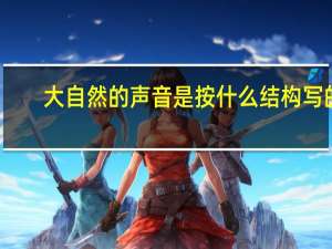 大自然的声音是按什么结构写的