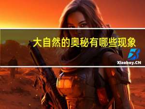 大自然的奥秘有哪些现象