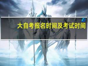 大自考报名时间及考试时间