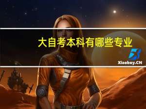 大自考本科有哪些专业