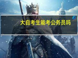 大自考生能考公务员吗