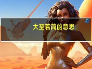 大至若简的意思