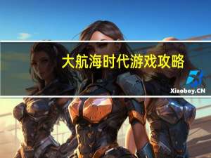 大航海时代游戏攻略（《大航海时代Online》游戏产品区特产品情报一览表）