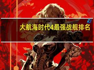 大航海时代4最强战舰排名