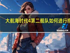 大航海时代4第二舰队如何进行挣钱