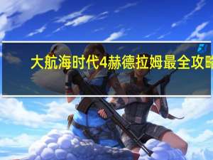 大航海时代4赫德拉姆最全攻略