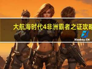 大航海时代4非洲霸者之证攻略