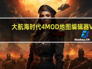 大航海时代4MOD地图编辑器 V1.0 绿色版（大航海时代4MOD地图编辑器 V1.0 绿色版功能简介）