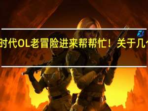大航海时代OL老冒险进来帮帮忙！关于几个技能的练法，请教一下.....