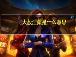 大般涅槃是什么意思