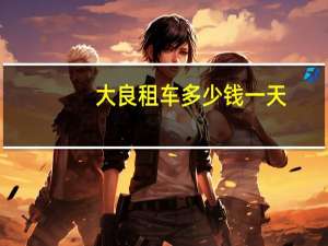 大良租车多少钱一天