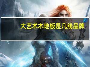 大艺术木地板是几线品牌