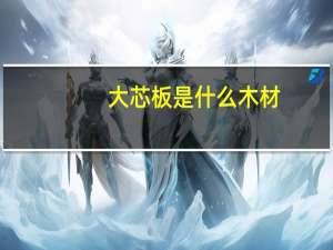 大芯板是什么木材