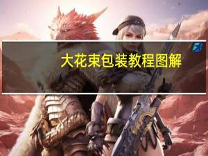 大花束包装教程图解