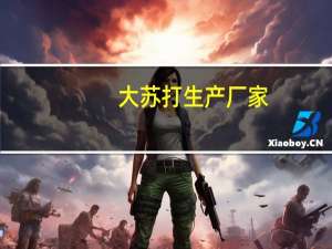 大苏打生产厂家（大苏打化学式）