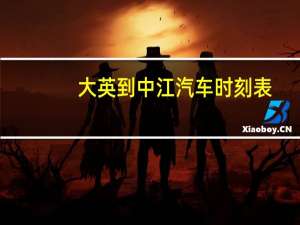 大英到中江汽车时刻表