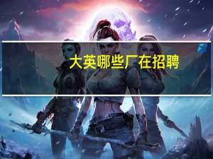 大英哪些厂在招聘