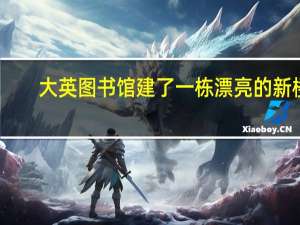 大英图书馆建了一栋漂亮的新楼（大英图书馆简介）