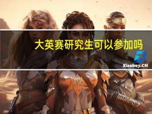 大英赛研究生可以参加吗