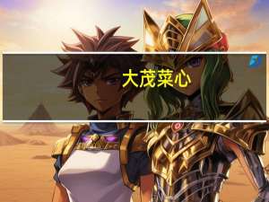 大茂 菜心(酱渍菜心罐头)的热量是多少