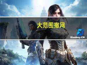 大范围撒网（大面积撒网 选择性捕捞什么意思）