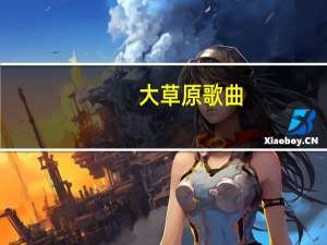 大草原歌曲（大草原歌曲）