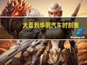 大荔到华阴汽车时刻表