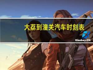 大荔到潼关汽车时刻表