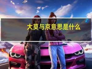 大莫与京意思是什么