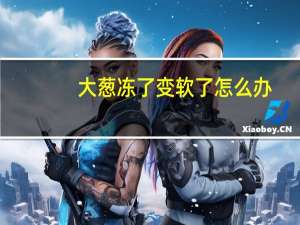 大葱冻了变软了怎么办