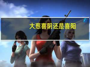 大葱喜阴还是喜阳